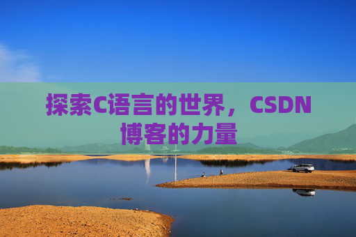 探索C语言的世界，CSDN博客的力量