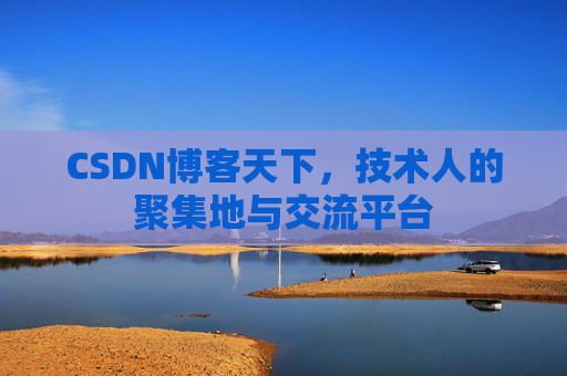CSDN博客天下，技术人的聚集地与交流平台